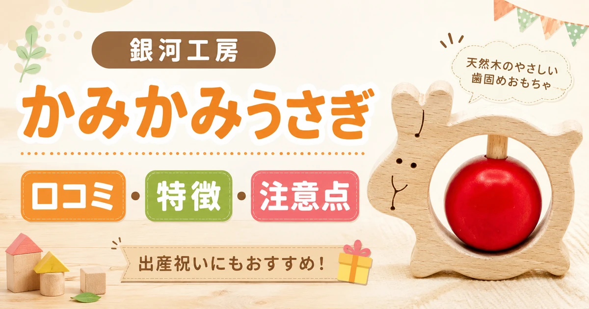 銀河工房の木製歯固め「かみかみうさぎ」の口コミ・特徴・注意点を解説する記事のアイキャッチ画像