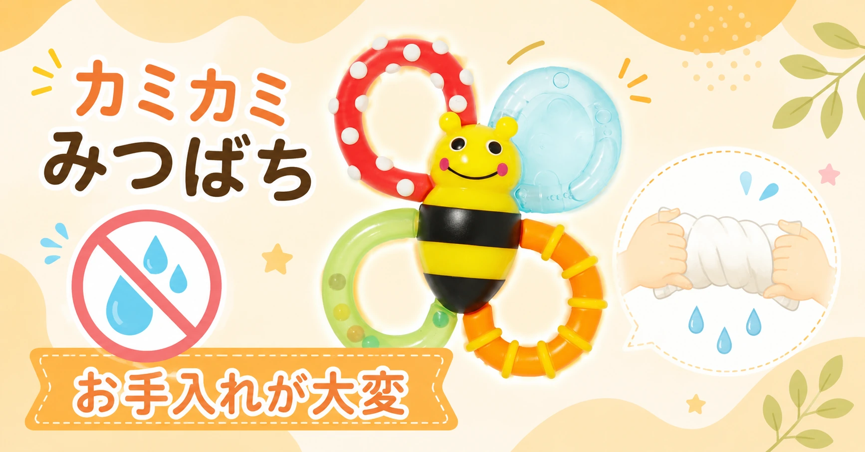 カミカミみつばちの消毒・水洗いの可否とお手入れ方法を紹介するアイキャッチ画像