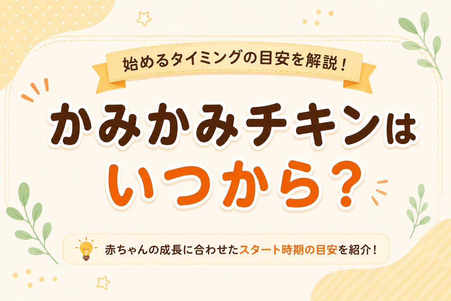 かみかみチキンを始めるタイミングの目安を紹介するアイキャッチ画像