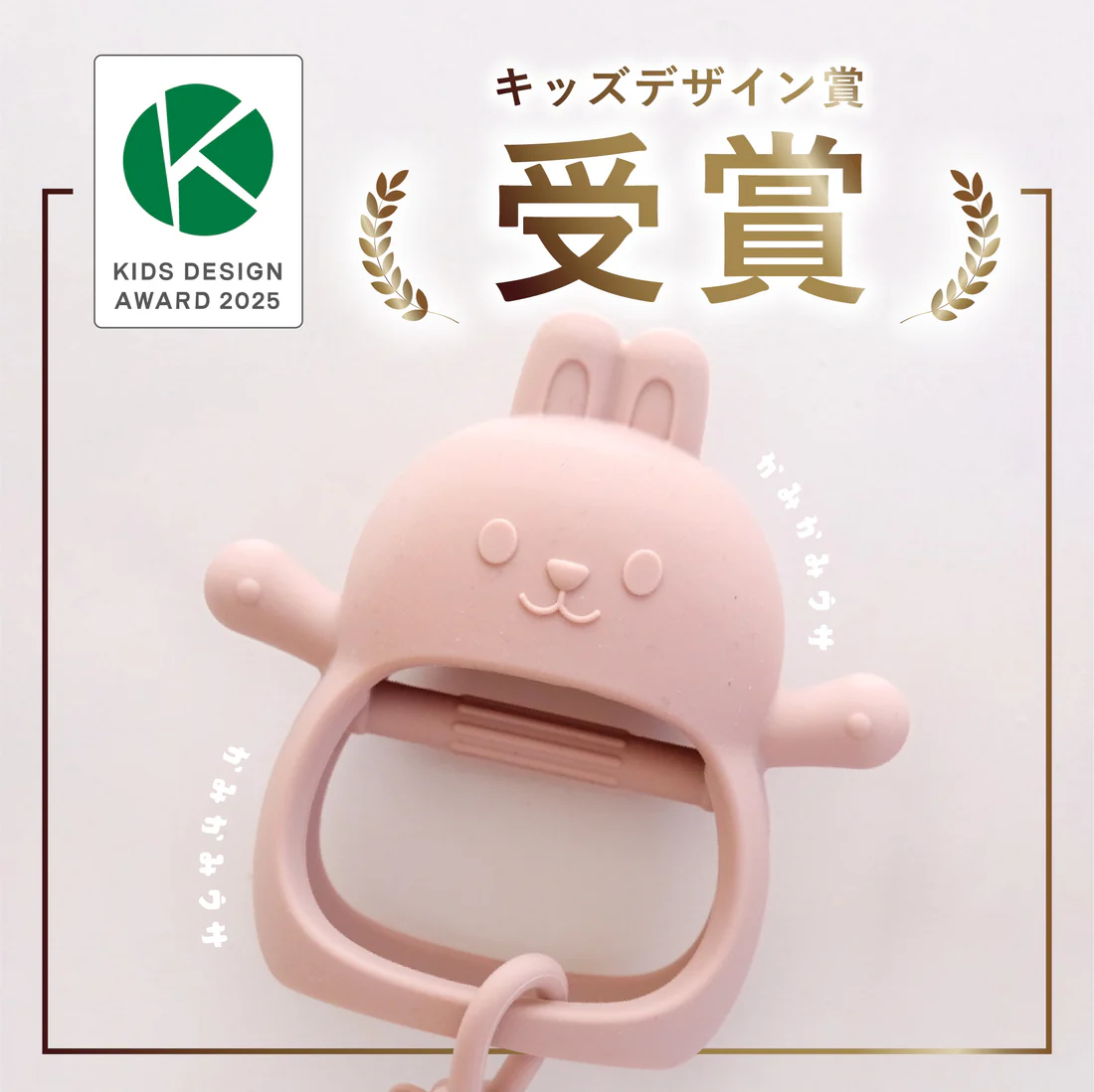 かみかみウサの紹介画像。デザイン賞を受賞していることを説明
