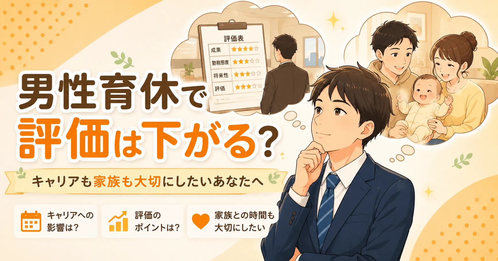 会社の評価表と赤ちゃんのいる家庭を見比べながら男性育休について考えるスーツ姿のパパのイラスト