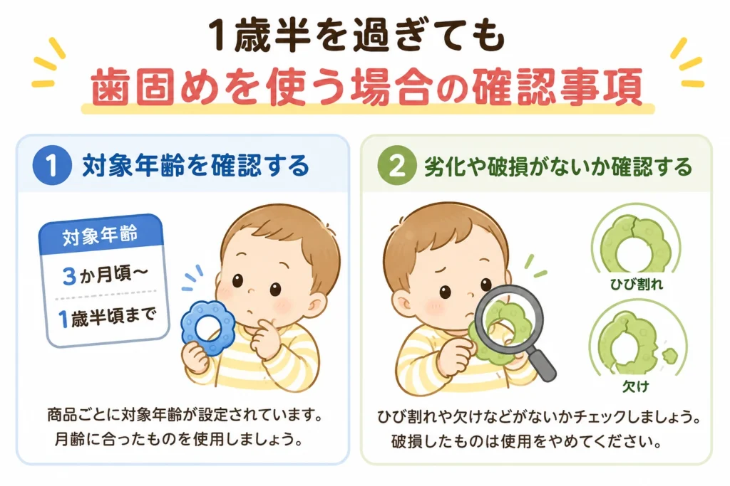 1歳半を過ぎても歯固めを使う場合の確認事項として、商品の対象年齢と、ひび割れや欠けなどの劣化・破損を確認することを示したイラスト。