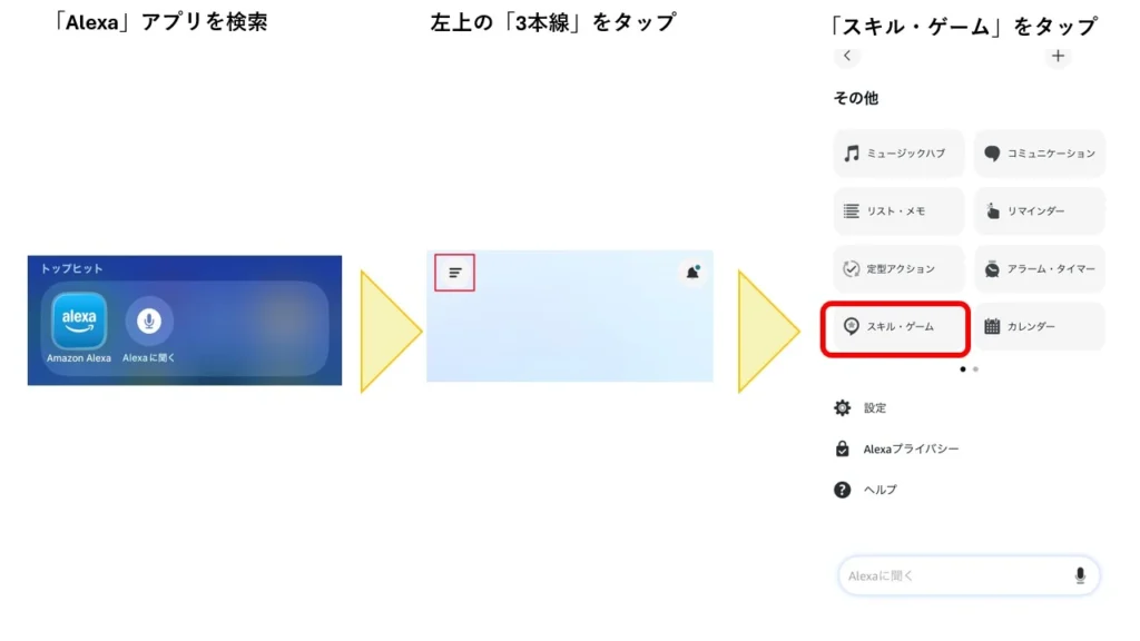 Alexaとぴよログの連携方法の解説図1