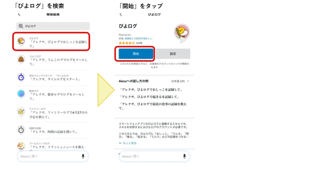 Alexaとぴよログの連携方法の解説図2