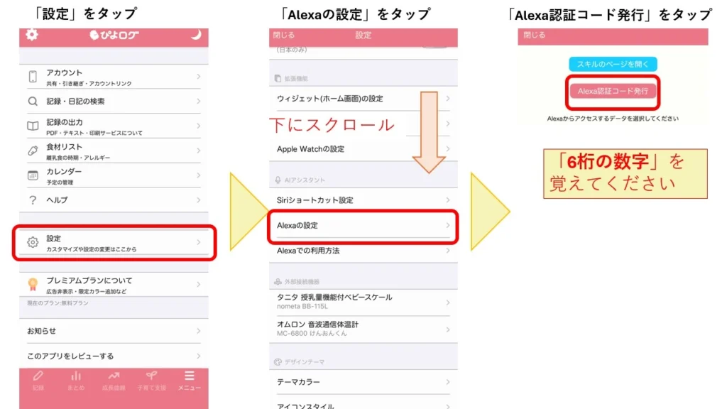 Alexaとぴよログの連携方法の解説図3