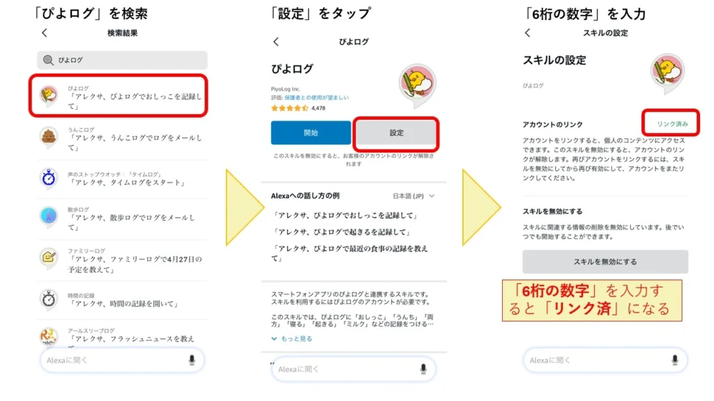 Alexaとぴよログ連携で提携アクションの設定の解説図4