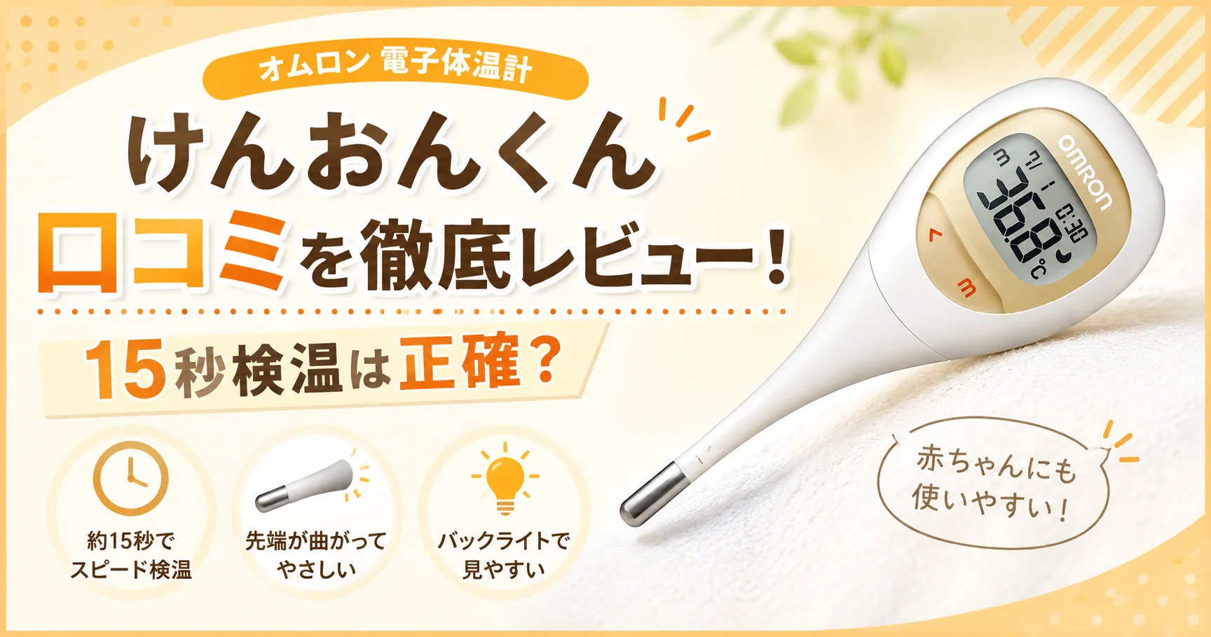 オムロン けんおんくんMC-682-BAの口コミと15秒検温の正確性をレビューするアイキャッチ画像