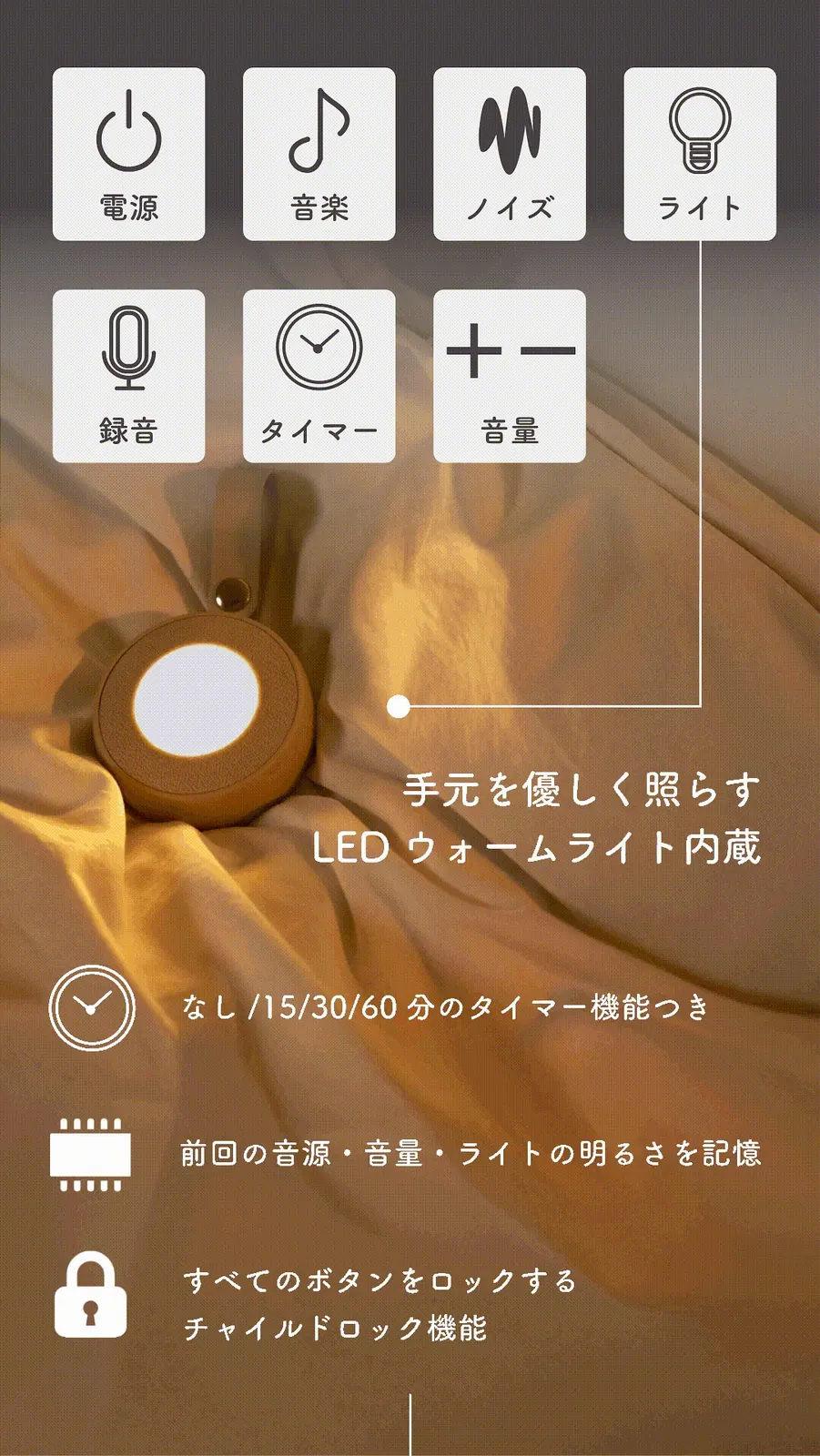 ラルミーの電源・音楽・ノイズ・ライト・録音・タイマー・音量調整・チャイルドロック機能を紹介する商品説明画像