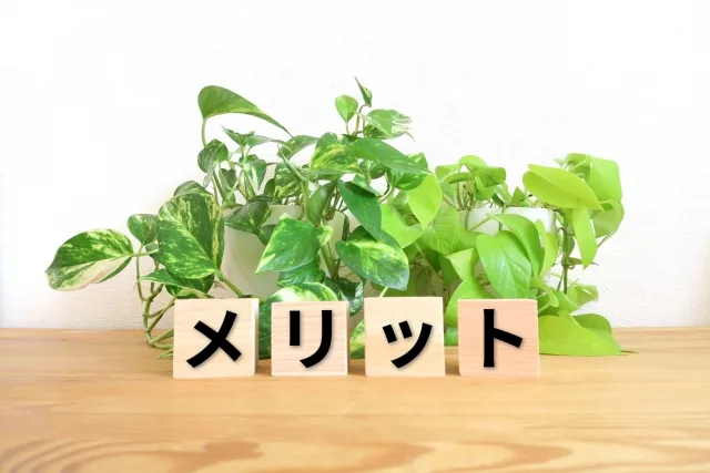 メリットのイメージ図