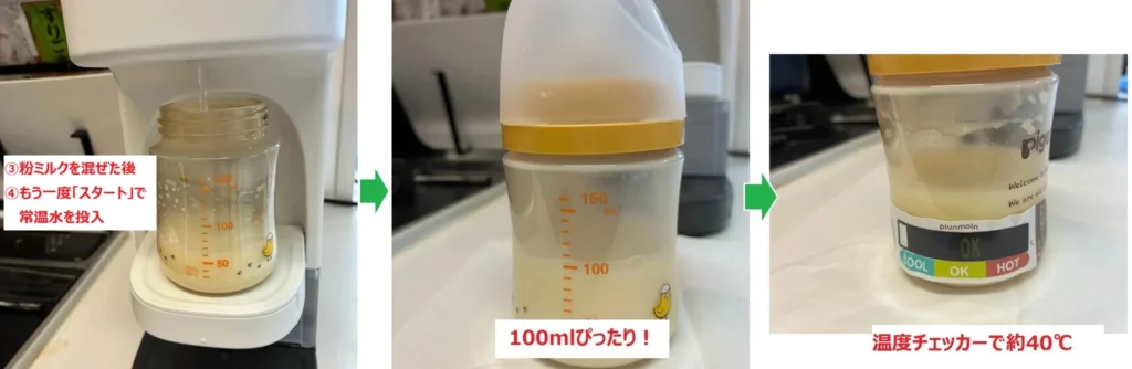 ミルスマートで40℃のミルクができるまでの図