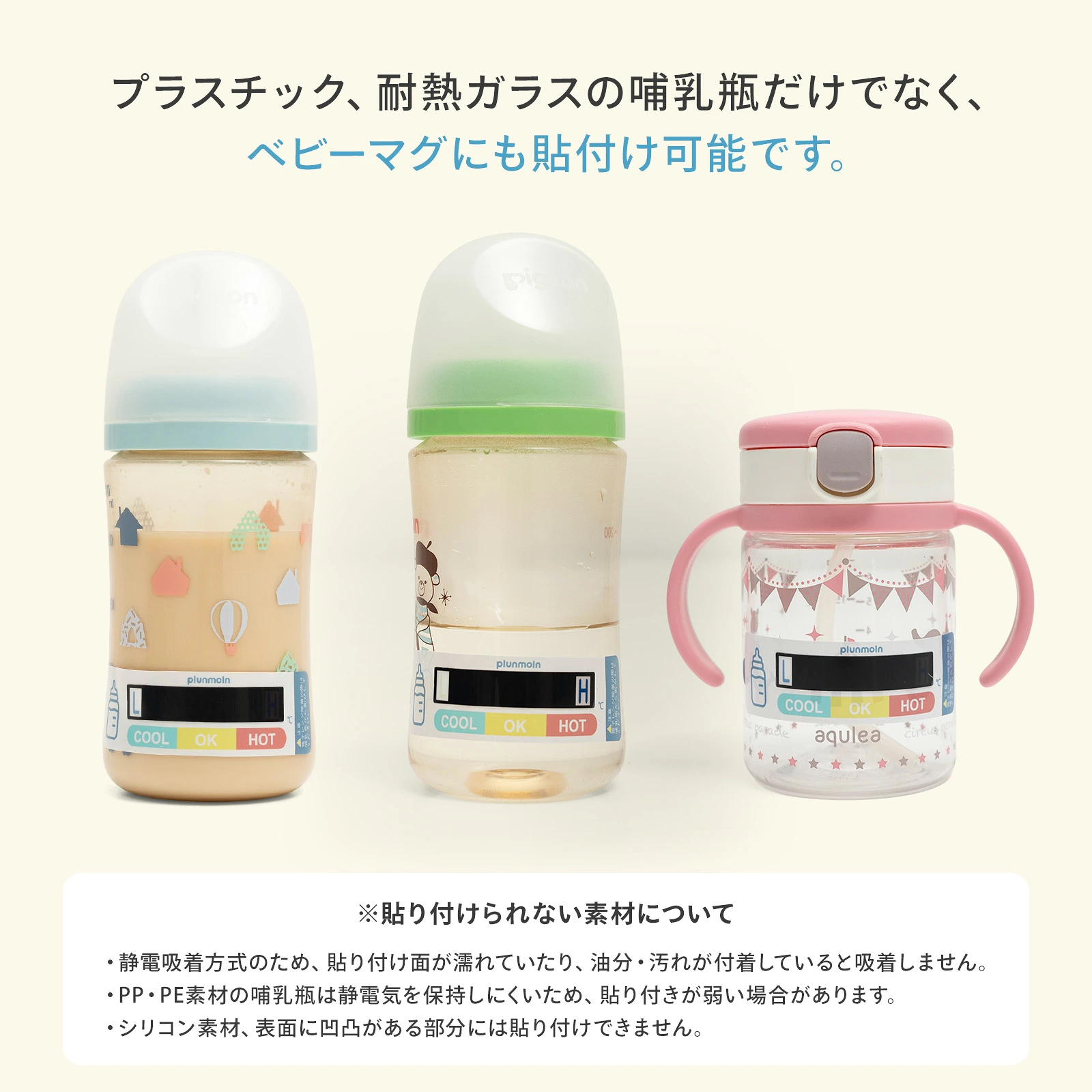 みるぴたが静電気吸着方式で、プラスチック、耐熱ガラス、ベビーマグに張り付けられることを説明する図