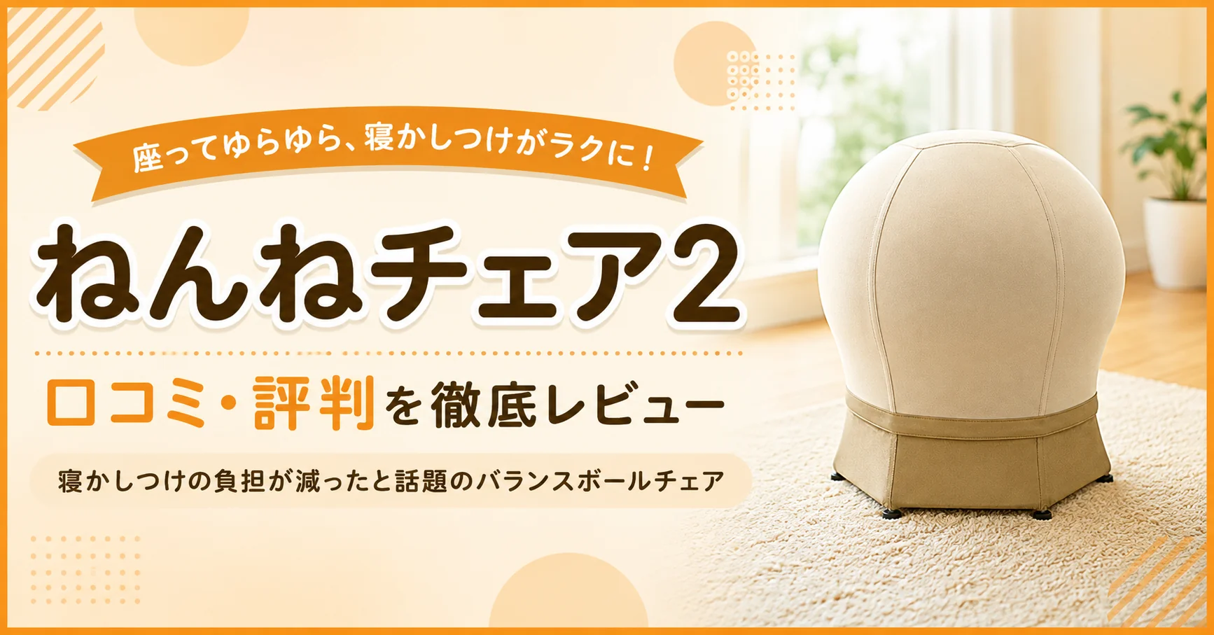 ねんねチェア2の口コミや評判、寝かしつけの使い心地をレビューするアイキャッチ画像