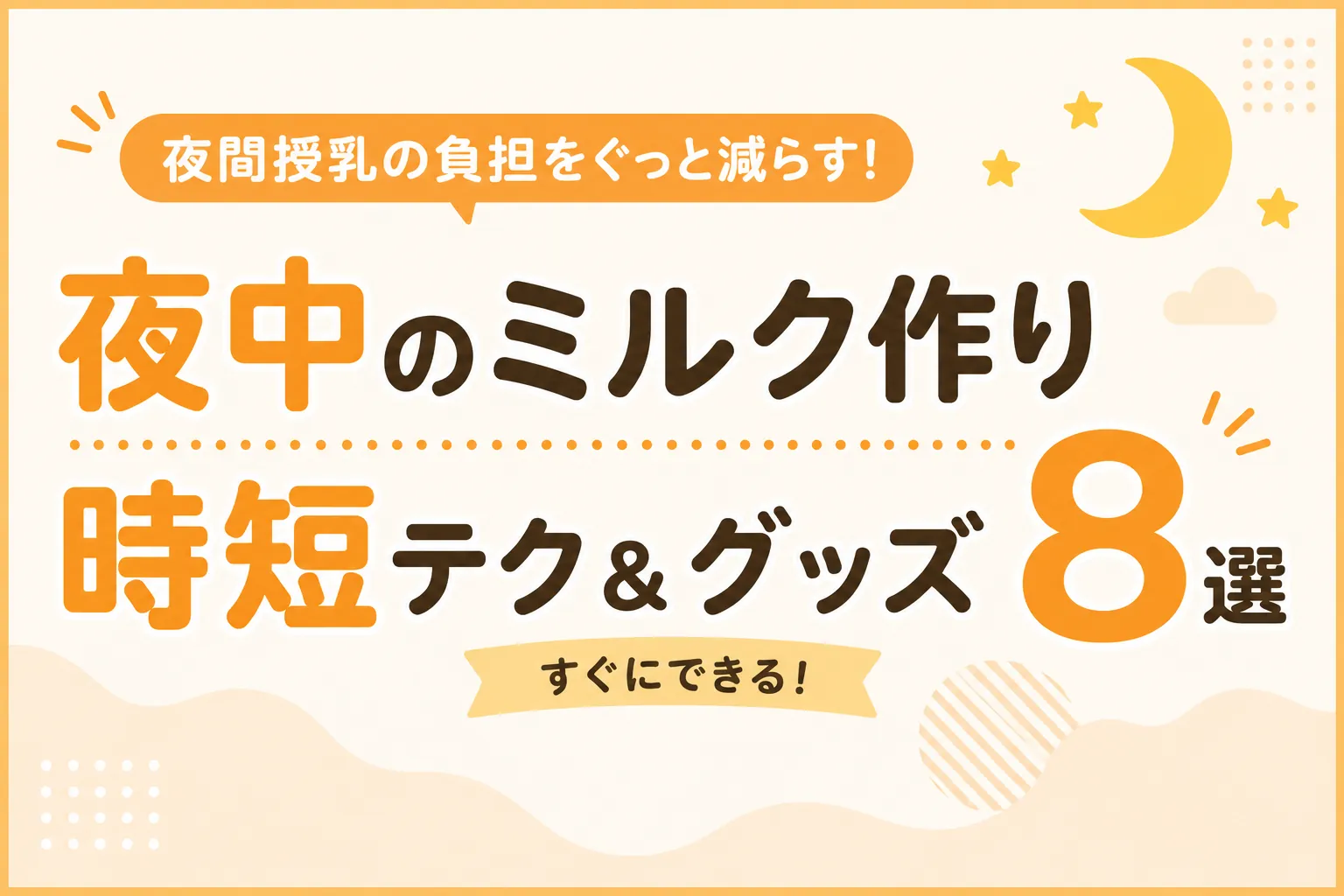夜中のミルク作りを時短するテクニックとグッズ8選を紹介するアイキャッチ画像