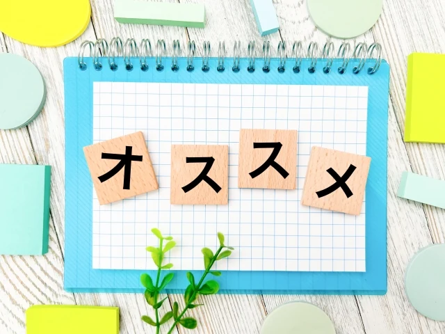 おすすめを表すイメージ画像