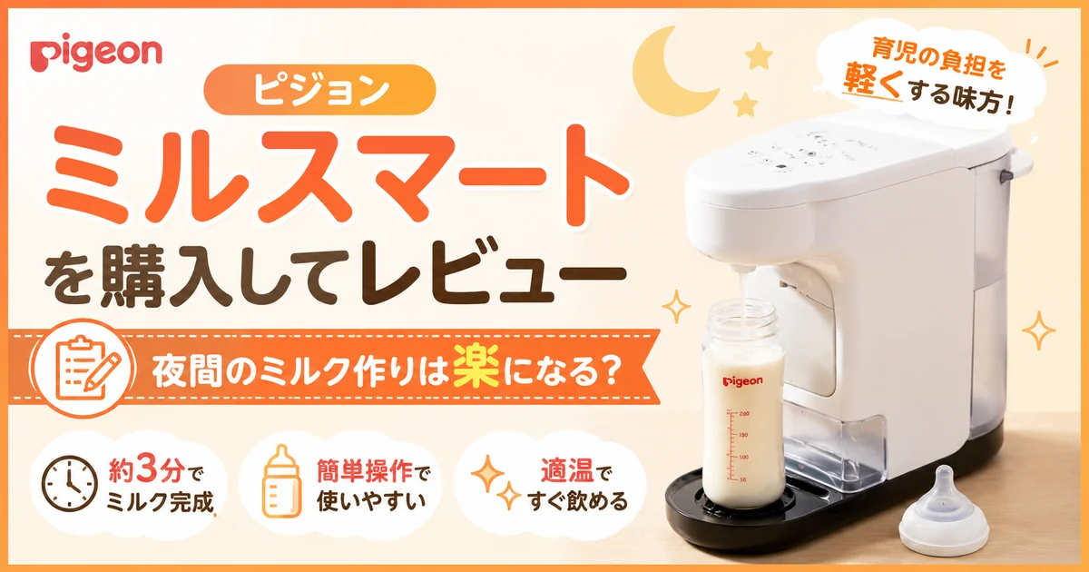 ピジョンのミルスマートを購入し、夜間のミルク作りが楽になるかレビューした記事のアイキャッチ画像