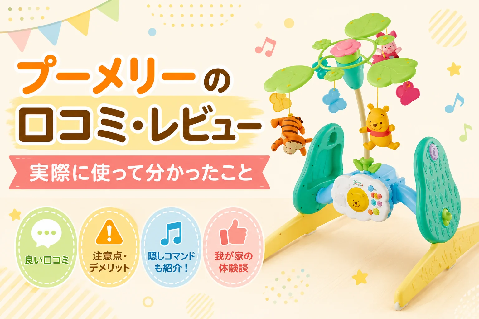 プーメリーの口コミ・レビューと実際に使って分かったメリットやデメリット、隠しコマンドを紹介するアイキャッチ画像