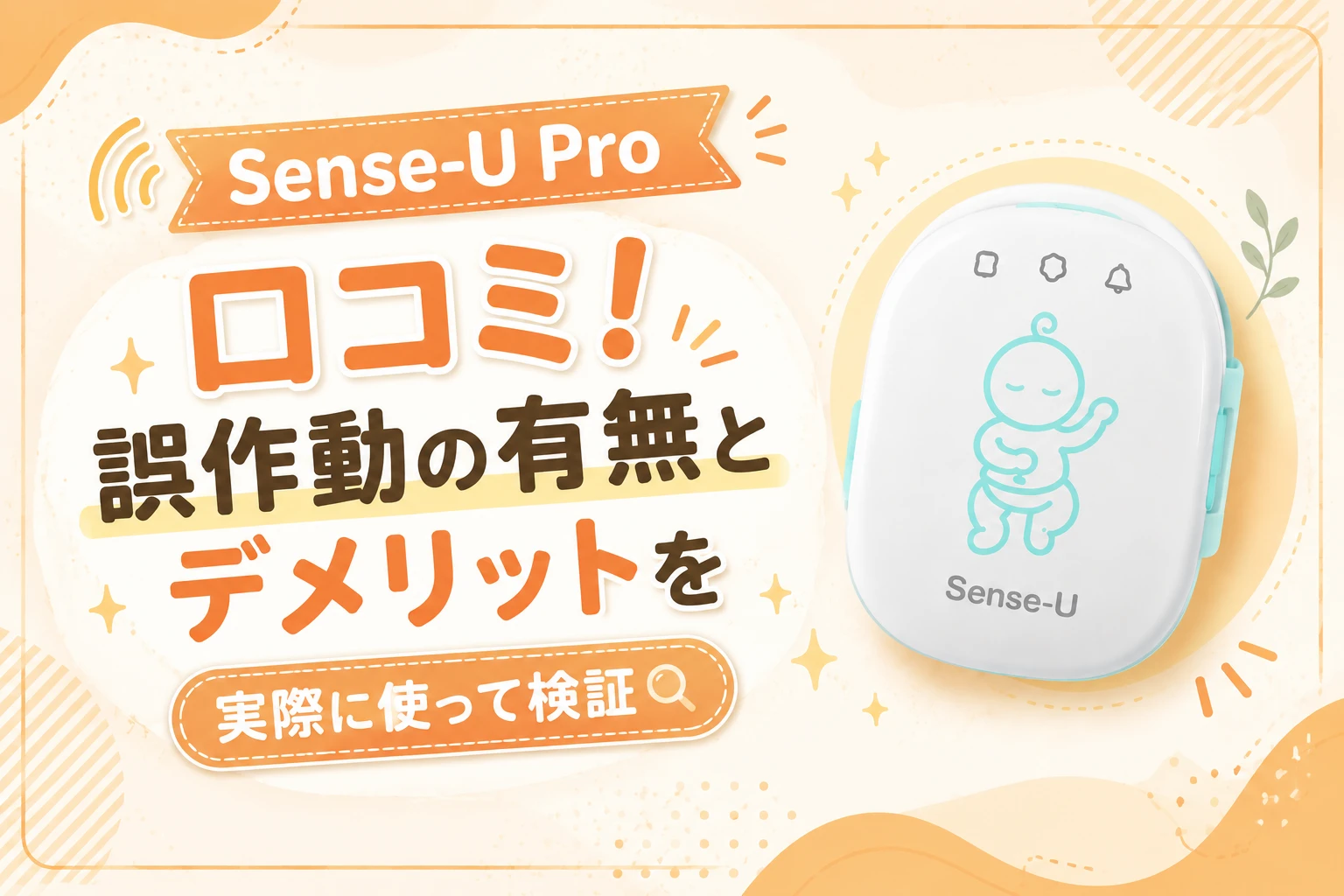 Sense-U Proの口コミ記事のアイキャッチ画像。誤作動の有無やデメリットも紹介することを示している